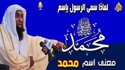 لماذا سمي الرسول باسم محمدﷺ وليس اسم اخر...اذا جهلت الاجابة صلى على الحبيب المصطفى