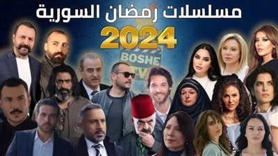 مسلسلات رمضان لعام 2024  لمعرفة اوقات العرض والقنوات