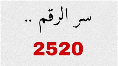 الرقم الذي حير العالم